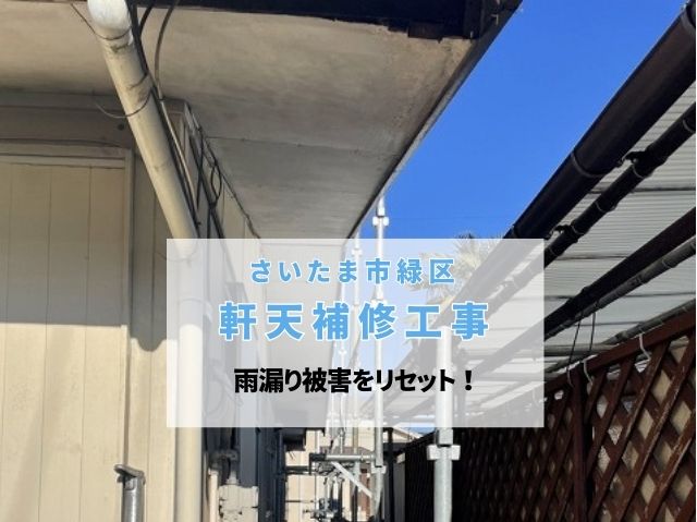 さいたま市緑区　【軒天補修工事】腐食した屋根の裏側をケイカル板で修繕！雨漏り被害をリセット！