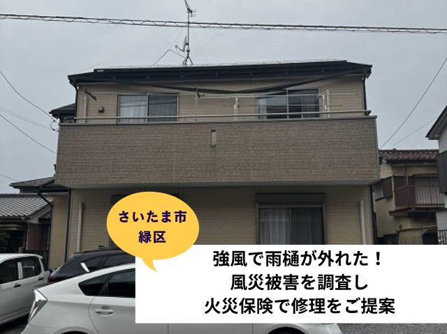 さいたま市緑区雨樋交換