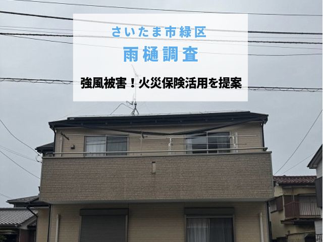 さいたま市緑区　強風で雨樋が外れた！風災被害を調査し火災保険で修理をご提案