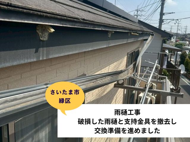 さいたま市緑区雨樋交換 (3)