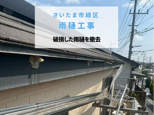 さいたま市緑区　雨樋工事！破損した雨樋と支持金具を撤去し交換準備を進めました！