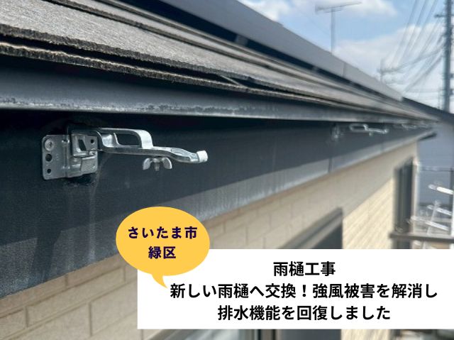 さいたま市緑区雨樋交換 (5)