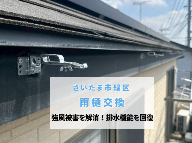 さいたま市緑区　【雨樋工事】新しい雨樋へ交換！強風被害を解消し排水機能を回復