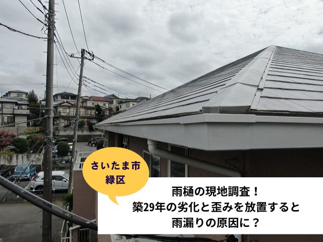 さいたま市緑区雨樋交換工事