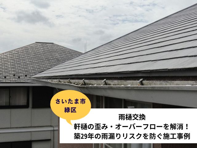 さいたま市緑区雨樋交換工事施工事例