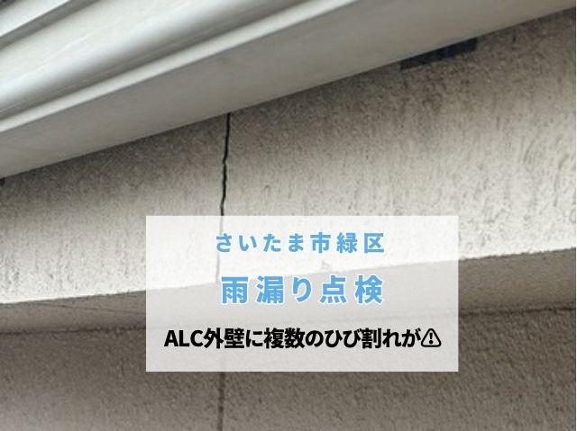 さいたま市緑区　【雨漏り点検】ALC外壁に大きなひび割れ！窓まわりの開口クラックも確認