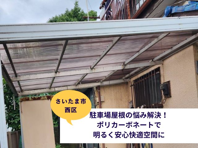 さいたま市西区　駐車場屋根の悩み解決！ポリカーボネートで明るく安心快適空間に