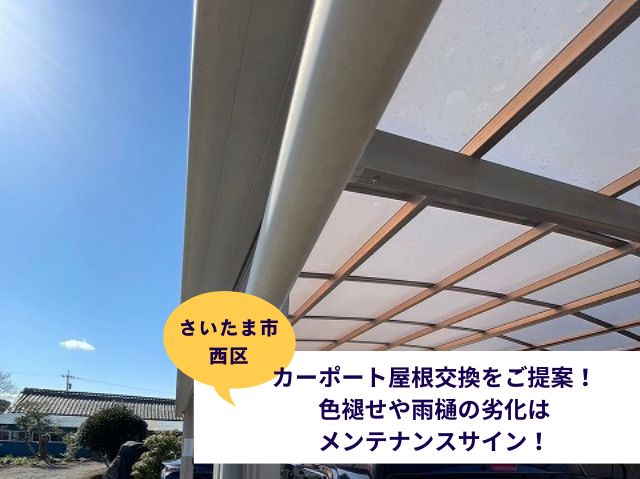 さいたま市西区カーポート屋根交換現地調査