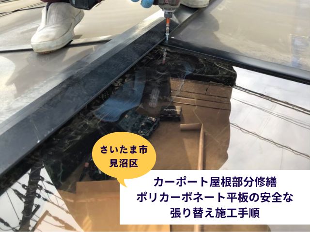 さいたま市見沼区カーポート屋根交換現場ブログ