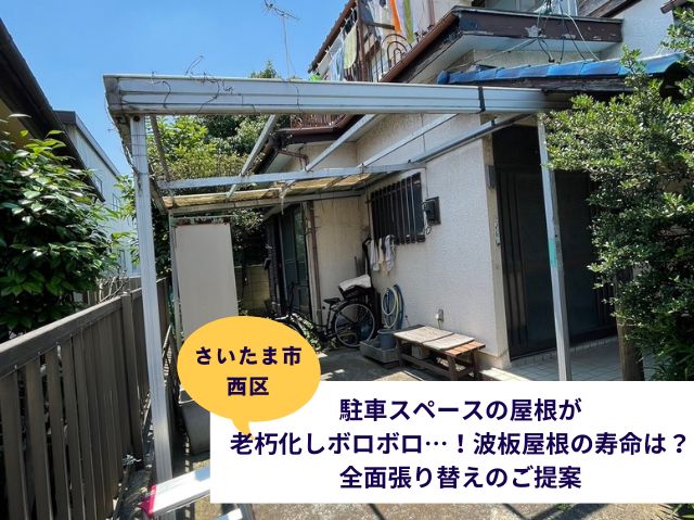 さいたま市西区　駐車スペースの屋根が老朽化しボロボロ…！波板屋根の寿命は？全面張り替えのご提案