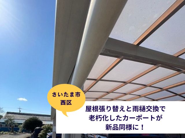 さいたま市西区カーポート屋根張り替えブログ