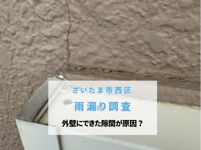 さいたま市西区　1階和室の天井から雨漏り！外壁の隙間やひび割れを調査
