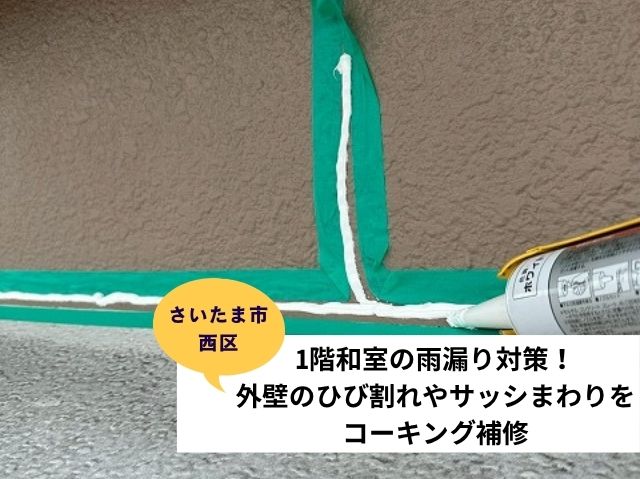 さいたま市西区コーキング補修 (3)