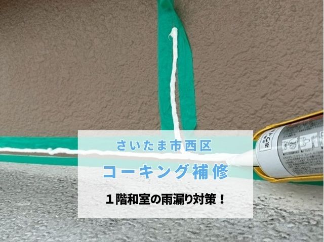 さいたま市西区　雨漏り対策でコーキング補修！サッシまわりや外壁の隙間を塞ぐ