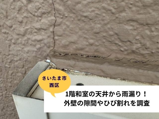 さいたま市西区コーキング補修