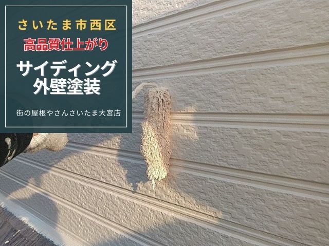 さいたま市西区 【外壁塗装】高圧洗浄から下地処理、3回塗りの徹底施工で美観と耐久性を向上