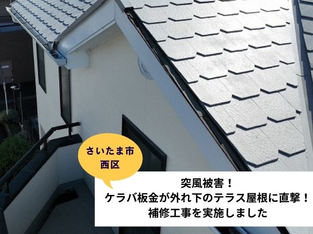 さいたま市北区で突風被害！ケラバ板金が外れ下のテラス屋根に直撃！補修工事を実施しました