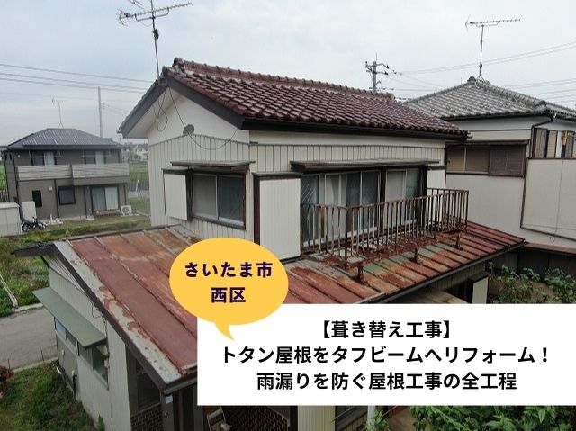 さいたま市西区 【葺き替え工事】トタン屋根をタフビームへリフォーム！雨漏りを防ぐ屋根工事の全工程