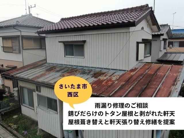 さいたま市西区トタン屋根葺き替え