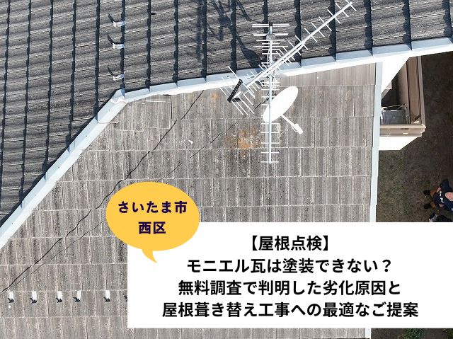 さいたま市西区モニエル瓦現地調査