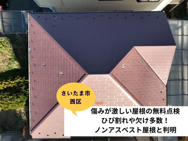 さいたま市西区屋根の無料点検～ひび割れや欠け多数！ノンアスベスト屋根と判明