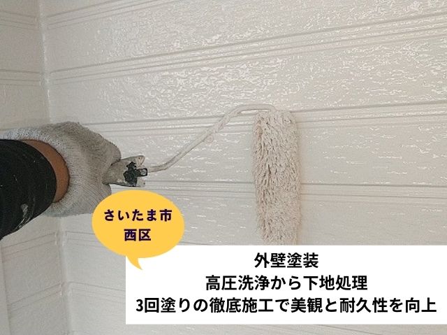 さいたま市西区外壁塗装