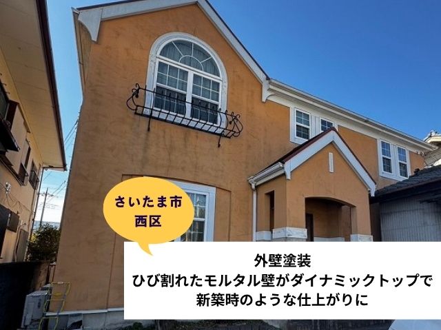 さいたま市西区外壁塗装