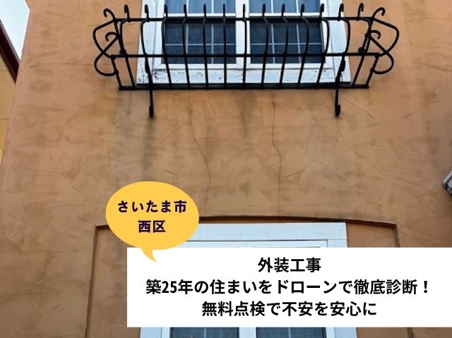 さいたま市西区外壁屋根現地調査