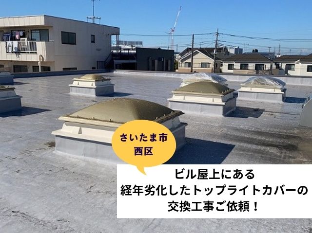 さいたま市西区天窓工事