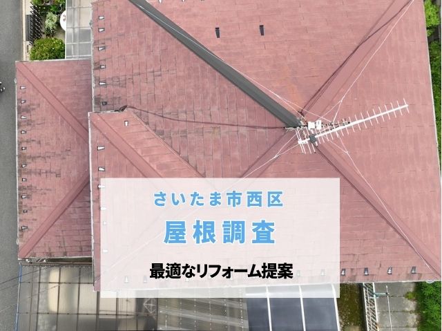 さいたま市西区　屋根工事をご検討中の住宅で現地調査！スレート屋根の劣化診断と最適なリフォーム提案