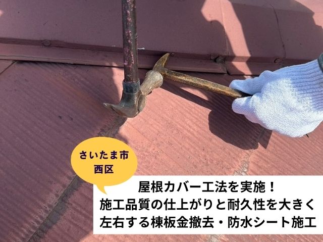 さいたま市西区屋根カバー工法 (3)