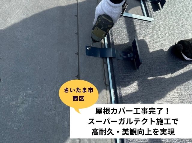 さいたま市西区屋根カバー工法 (5)
