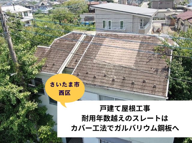 さいたま市西区【戸建て屋根工事】耐用年数越えのスレートはカバー工法でガルバリウム鋼板へ