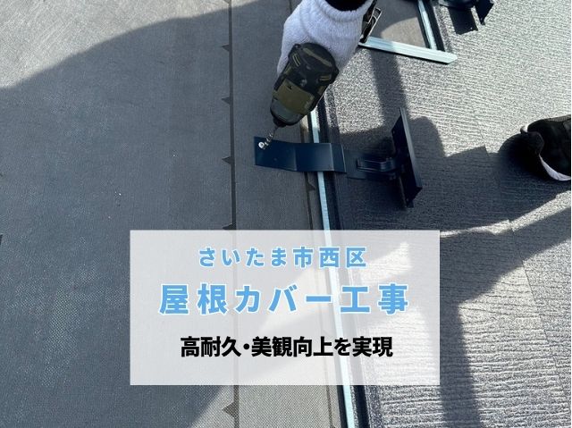 さいたま市西区　屋根カバー工事完了！スーパーガルテクト施工で高耐久・美観向上を実現