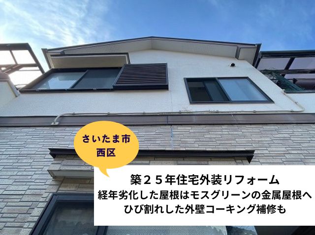 さいたま市西区築25年住宅〈屋根カバー工法〉 モスグリーン屋根で外壁も美しく