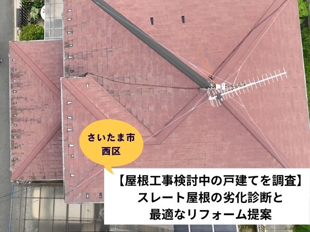 さいたま市西区屋根カバー工法