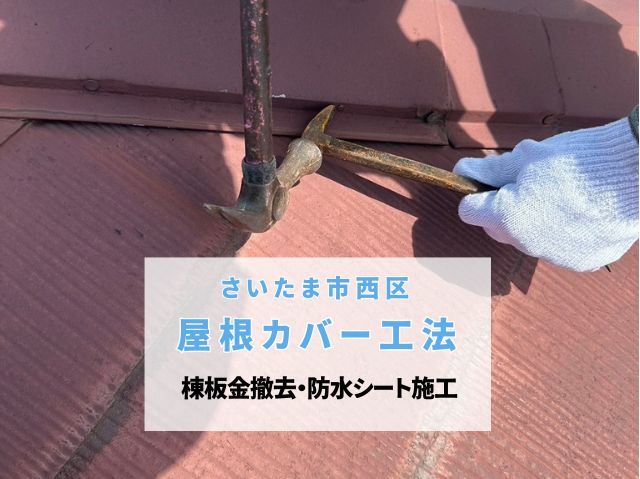 さいたま市西区　屋根カバー工法を実施！築20年が経過した棟板金の撤去と雨漏りしない防水紙施工の工程