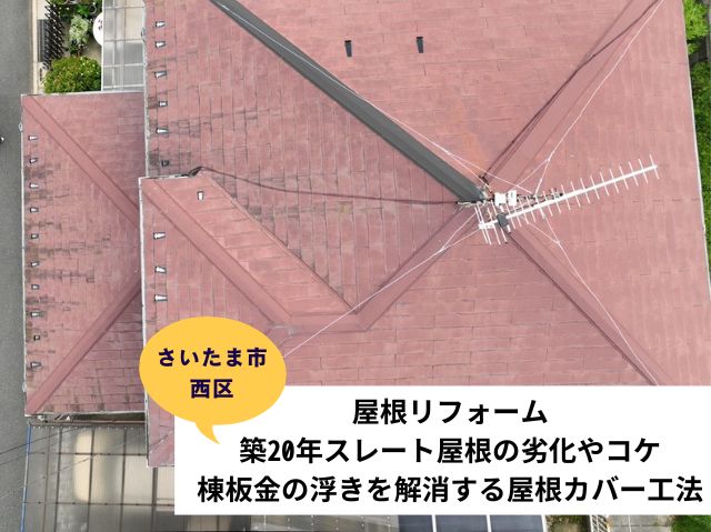 さいたま市西区屋根カバー工法