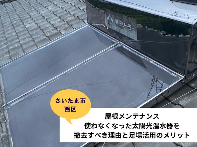 さいたま市西区屋根メンテナンス温水器撤去