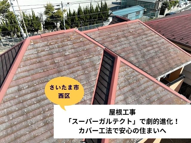 さいたま市西区屋根リフォーム