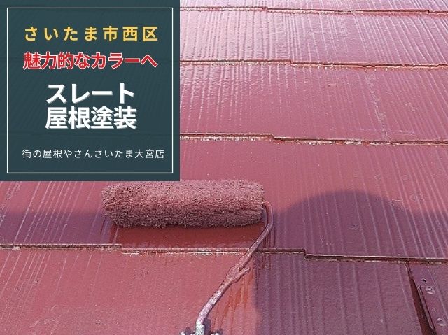 さいたま市西区　屋根の塗り替えで住まいを明るく！赤色でイメージチェンジ♪防水性も回復！長持ちする屋根塗装