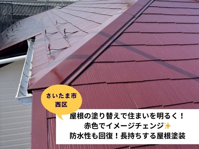 さいたま市西区屋根塗装