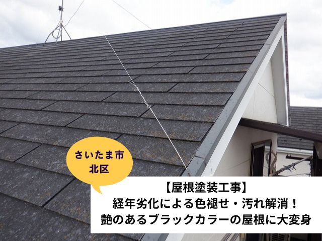 さいたま市北区屋根塗装