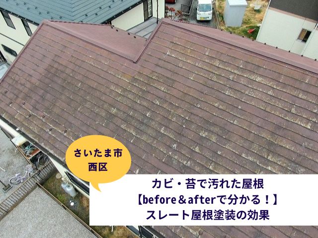 さいたま市西区屋根塗装