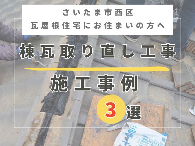 さいたま市西区棟瓦取り直し工事3選 (2)