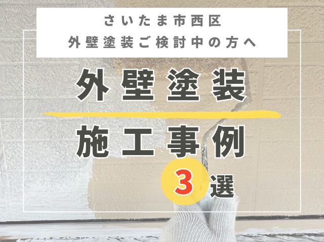 さいたま市西区で施工！〜外壁塗装事例3選〜