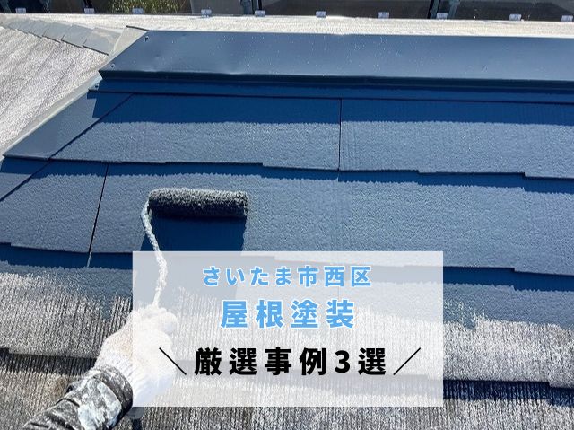 さいたま市西区　屋根塗装をご検討中の方へ【厳選施工事例3選】