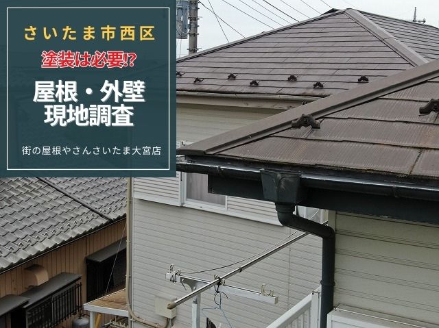さいたま市西区　【屋根・外壁】無料現地調査で安心！劣化診断から見積もりまで失敗しないメンテナンスをご提案