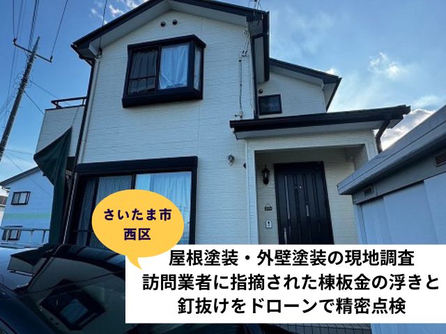 さいたま市西区屋根外壁現地調査