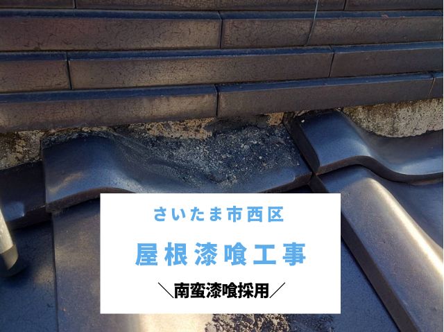 さいたま市西区　屋根漆喰工事！南蛮漆喰で詰め直し！固定力・防水性も復活